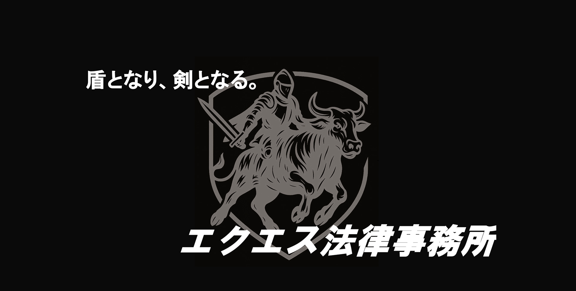 エクエス法律事務所 -EQUES LAW OFFICE-