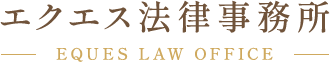 エクエス法律事務所
